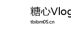 糖心Vlog