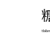 糖心Vlog